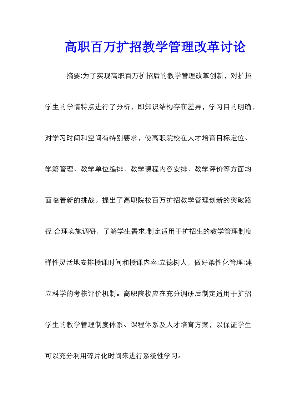 高职百万扩招教学管理改革研究_第1页