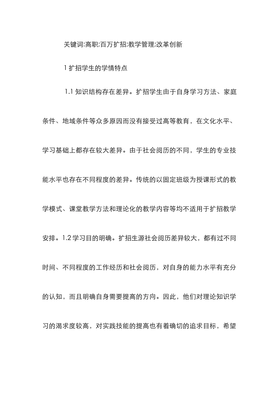 高职百万扩招教学管理改革研究_第2页