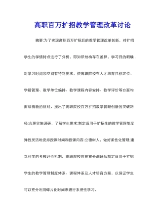 高职百万扩招教学管理改革研究