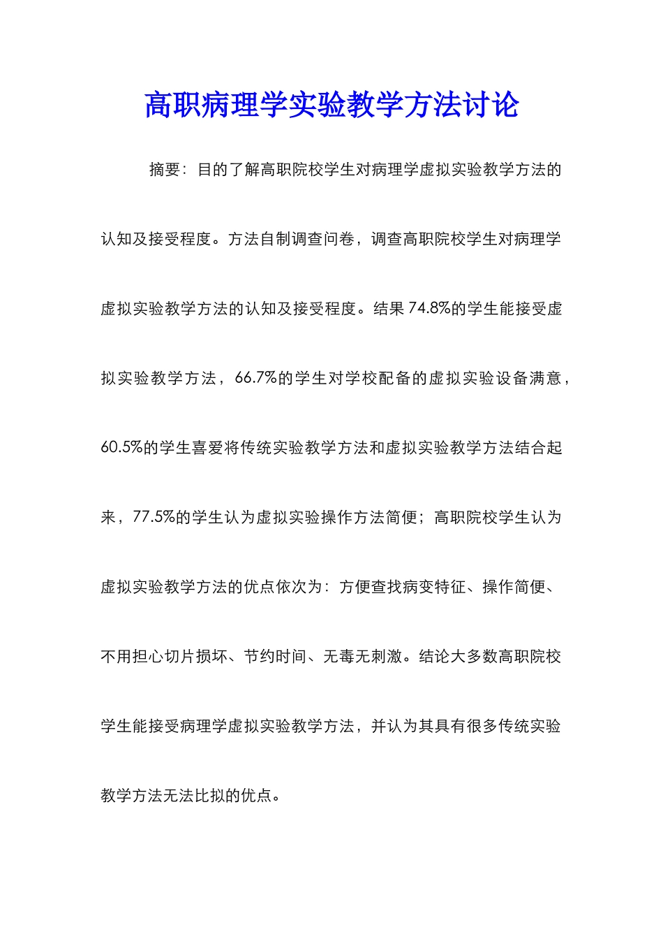高职病理学实验教学方法研究_第1页