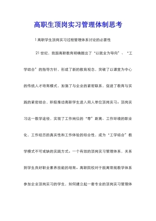 高职生顶岗实习管理体制思考