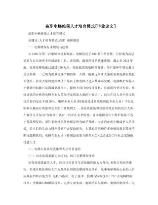 高职电梯维保人才培养模式