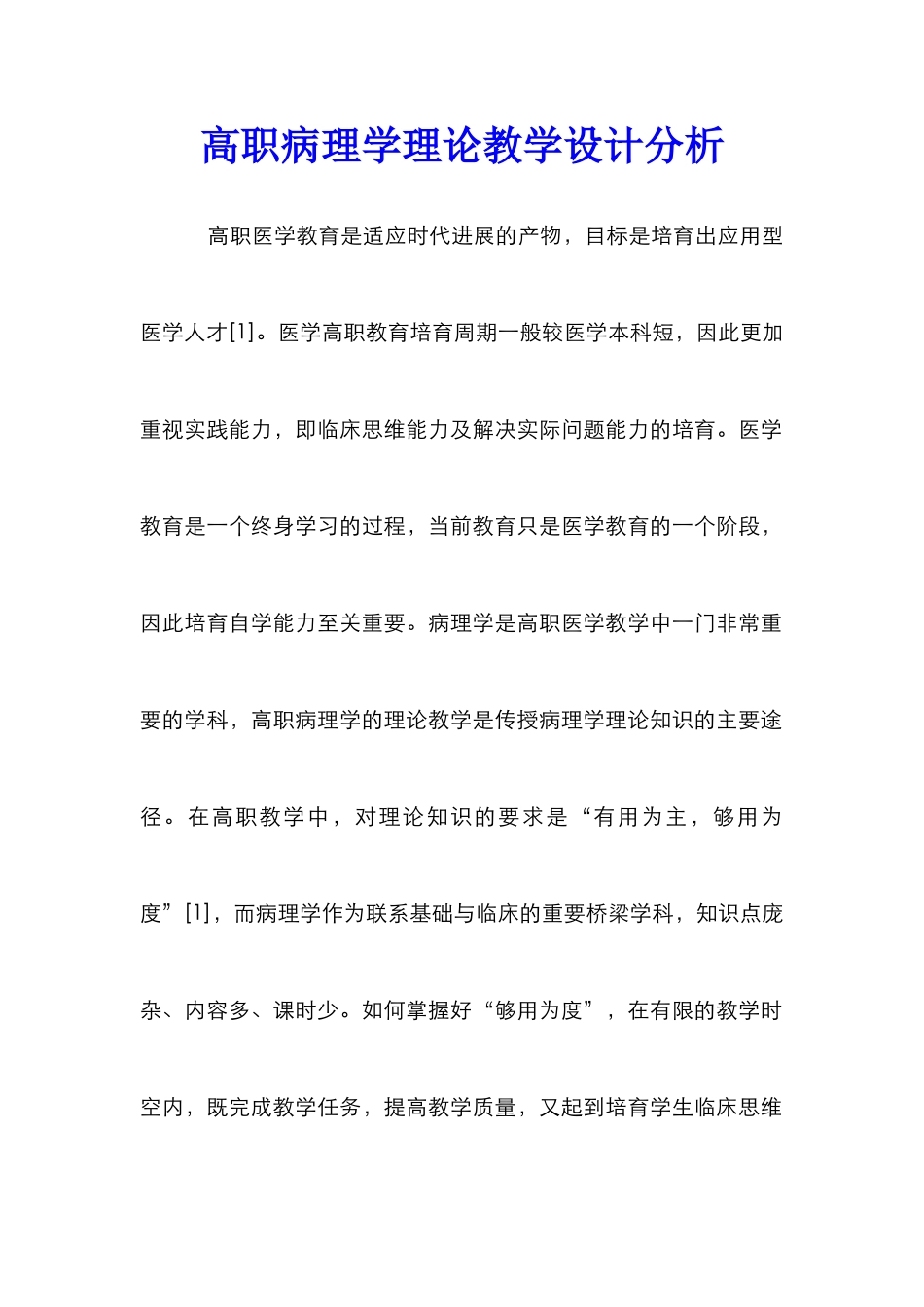 高职病理学理论教学设计分析_第1页
