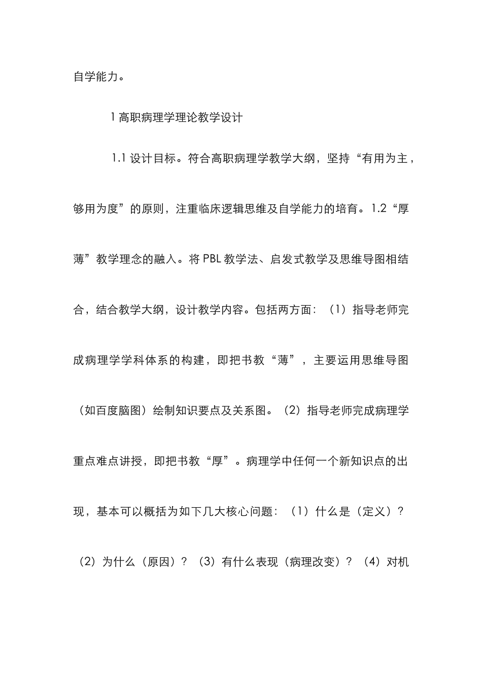 高职病理学理论教学设计分析_第3页