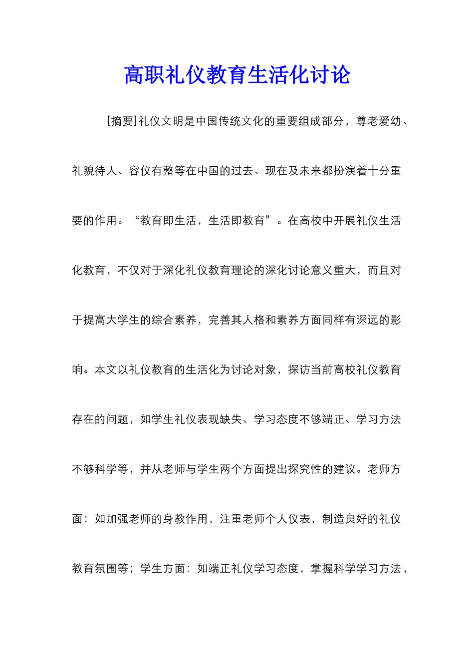 高职礼仪教育生活化研究_第1页
