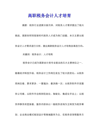 高职税务会计人才培养