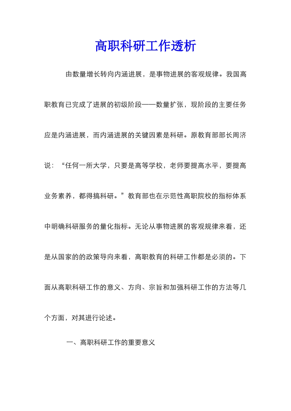 高职科研工作透析_第1页