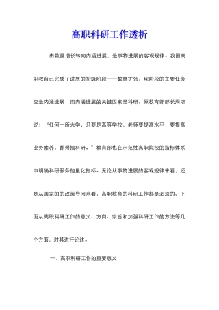 高职科研工作透析