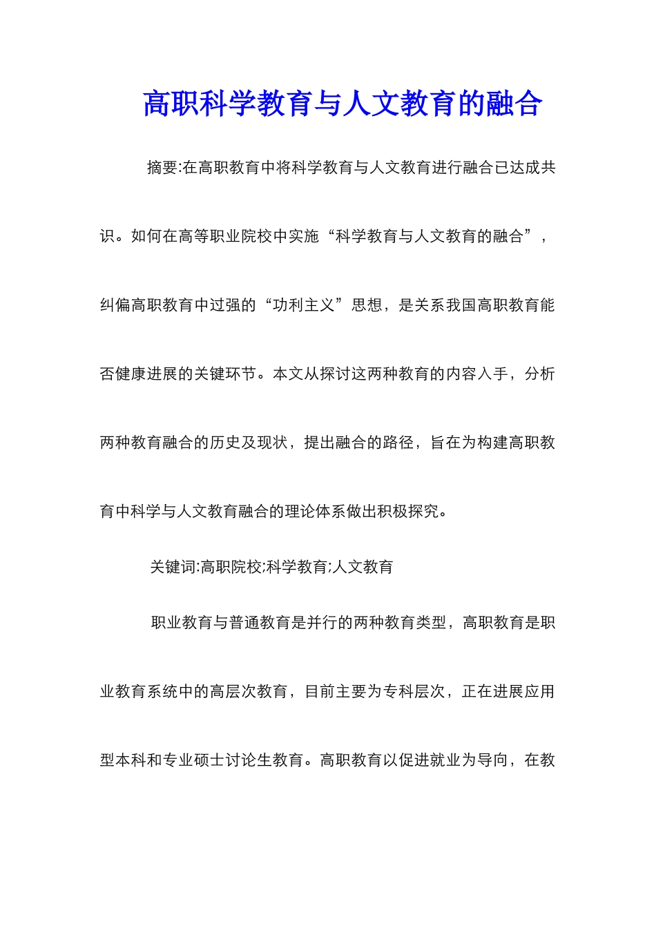 高职科学教育与人文教育的融合_第1页