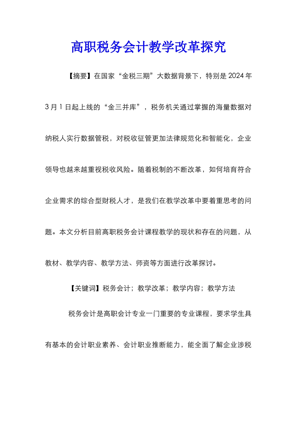 高职税务会计教学改革探索_第1页