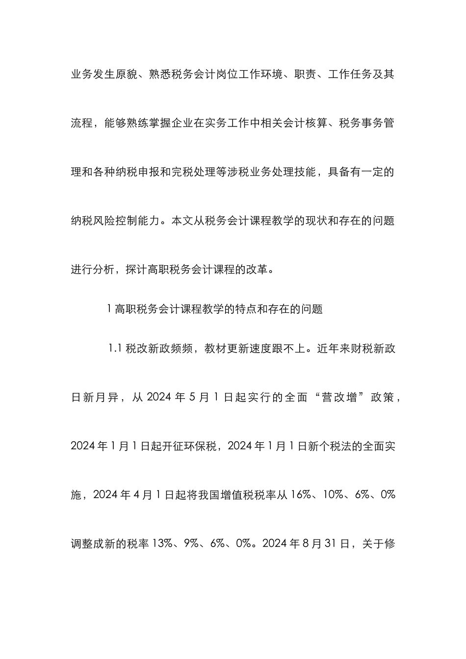 高职税务会计教学改革探索_第2页