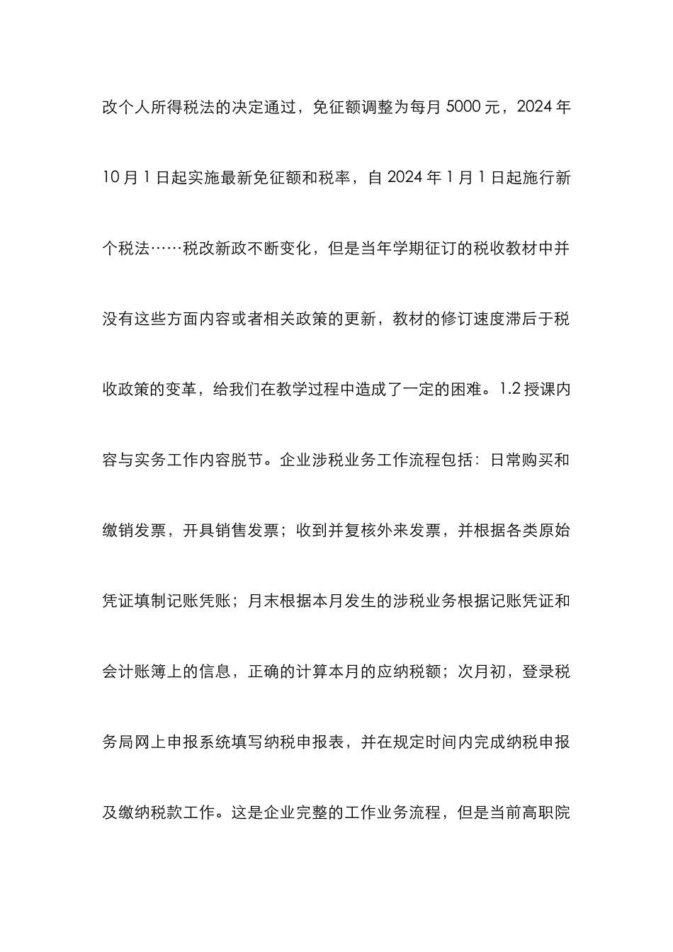 高职税务会计教学改革探索_第3页