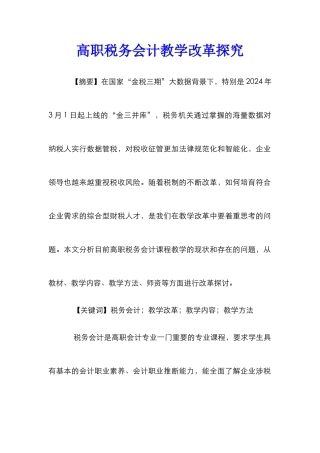 高职税务会计教学改革探索