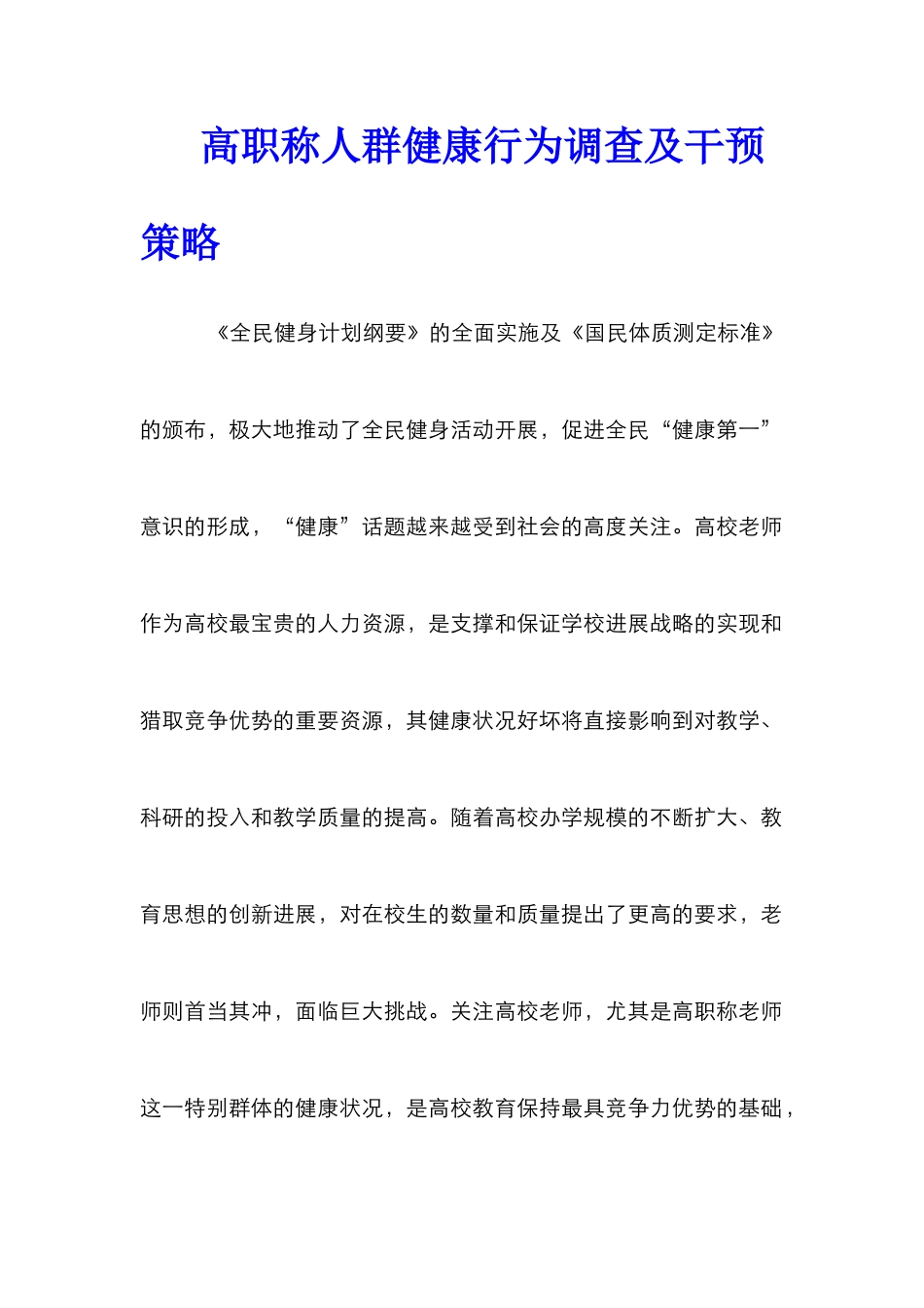 高职称人群健康行为调查及干预策略_第1页