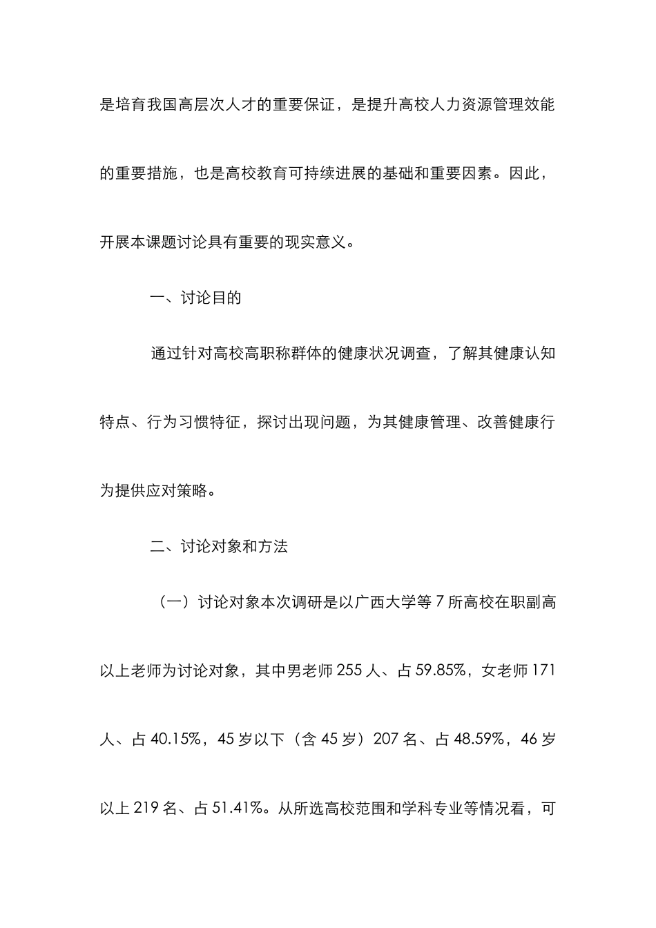 高职称人群健康行为调查及干预策略_第2页