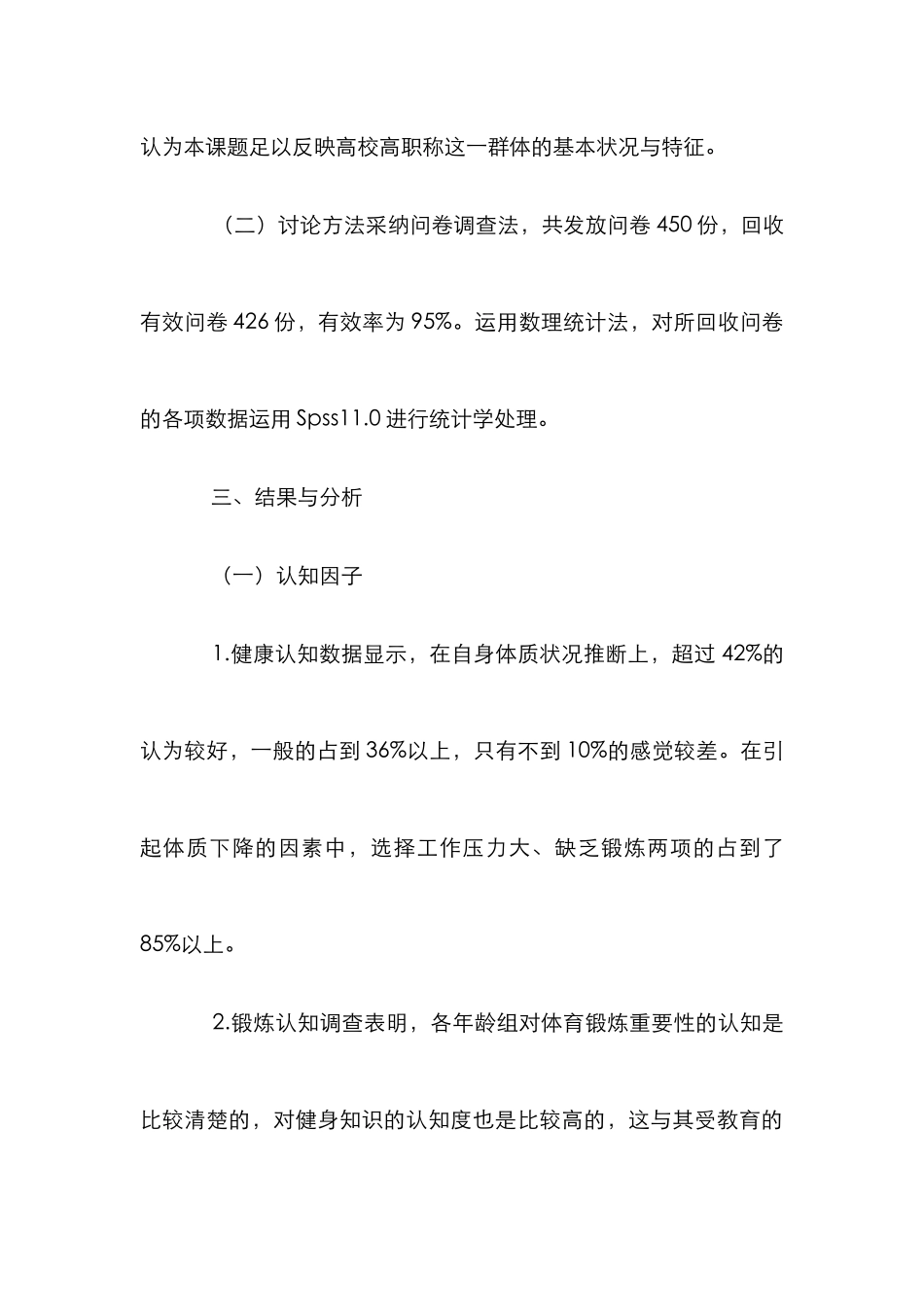 高职称人群健康行为调查及干预策略_第3页