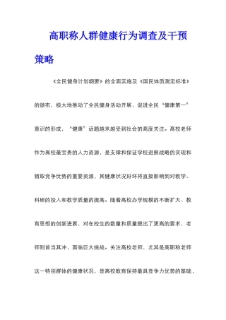 高职称人群健康行为调查及干预策略
