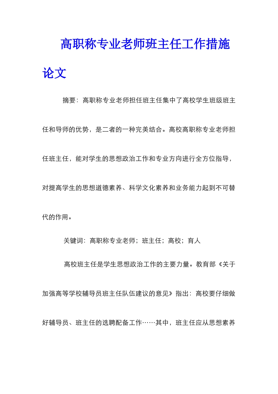 高职称专业教师班主任工作措施论文_第1页