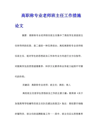 高职称专业教师班主任工作措施论文