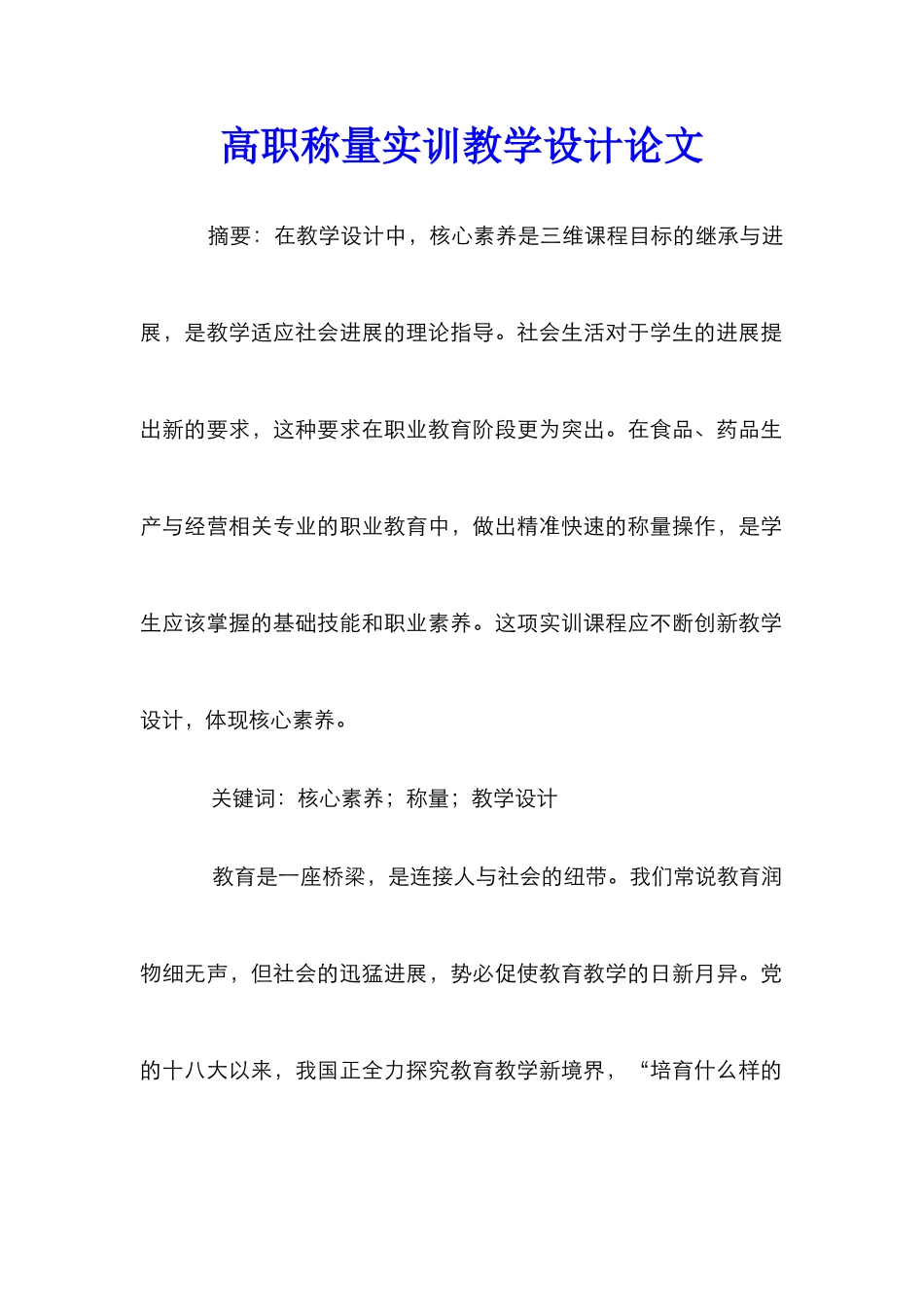 高职称量实训教学设计论文_第1页