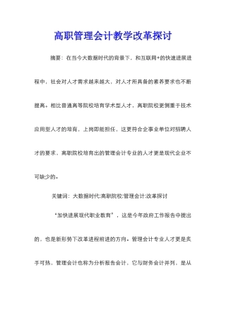 高职管理会计教学改革探讨
