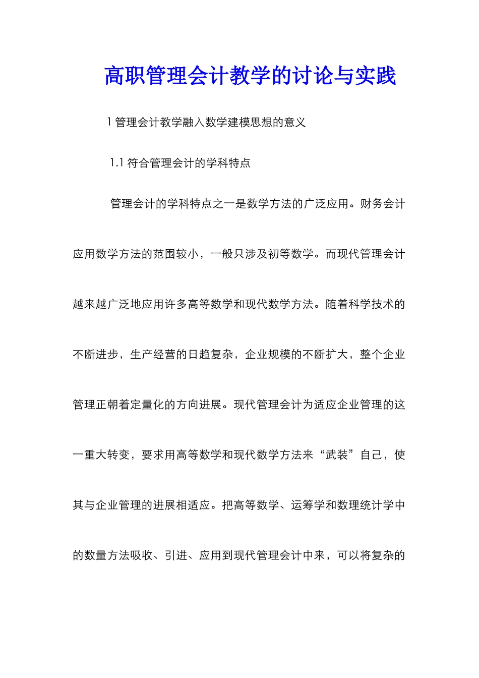高职管理会计教学的研究与实践_第1页