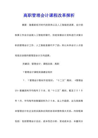 高职管理会计课程改革探析