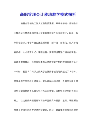 高职管理会计移动教学模式探析
