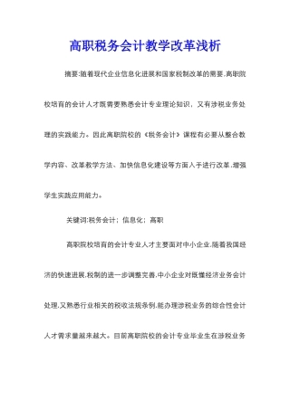 高职税务会计教学改革浅析