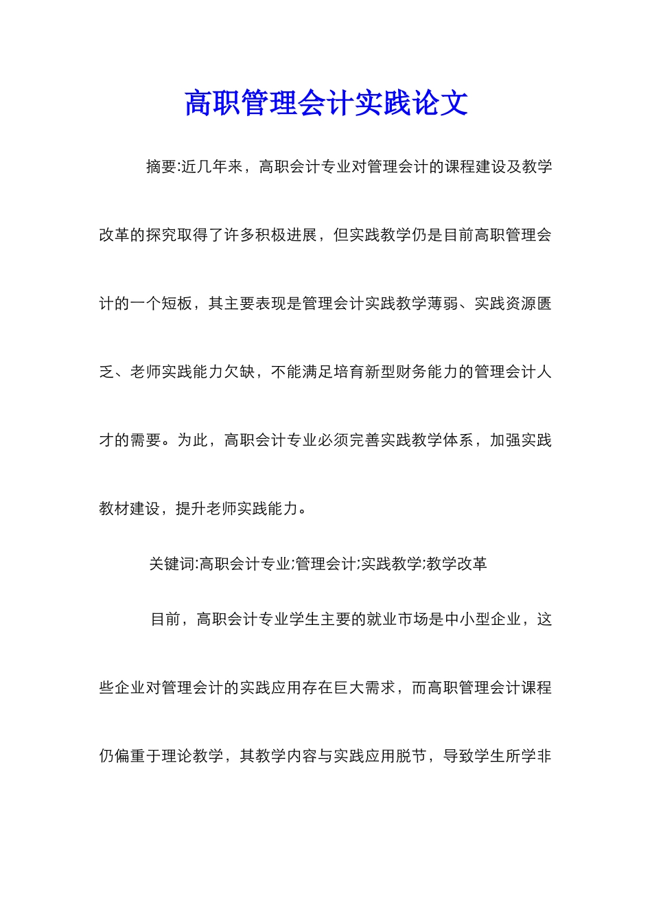 高职管理会计实践论文_第1页