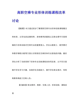 高职空乘专业形体训练课程改革研究
