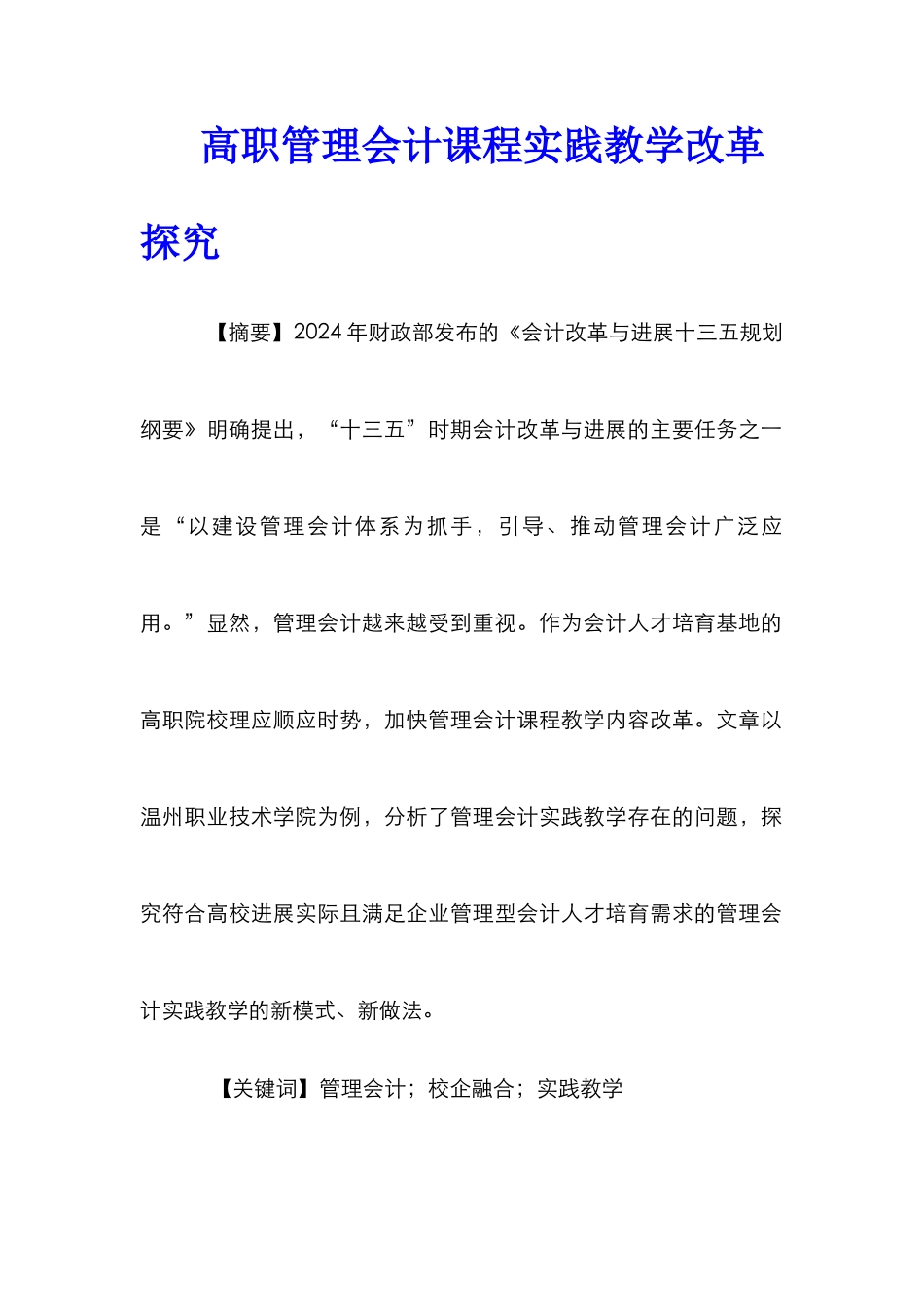 高职管理会计课程实践教学改革探索_第1页