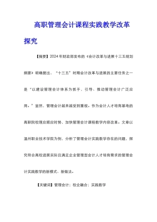 高职管理会计课程实践教学改革探索