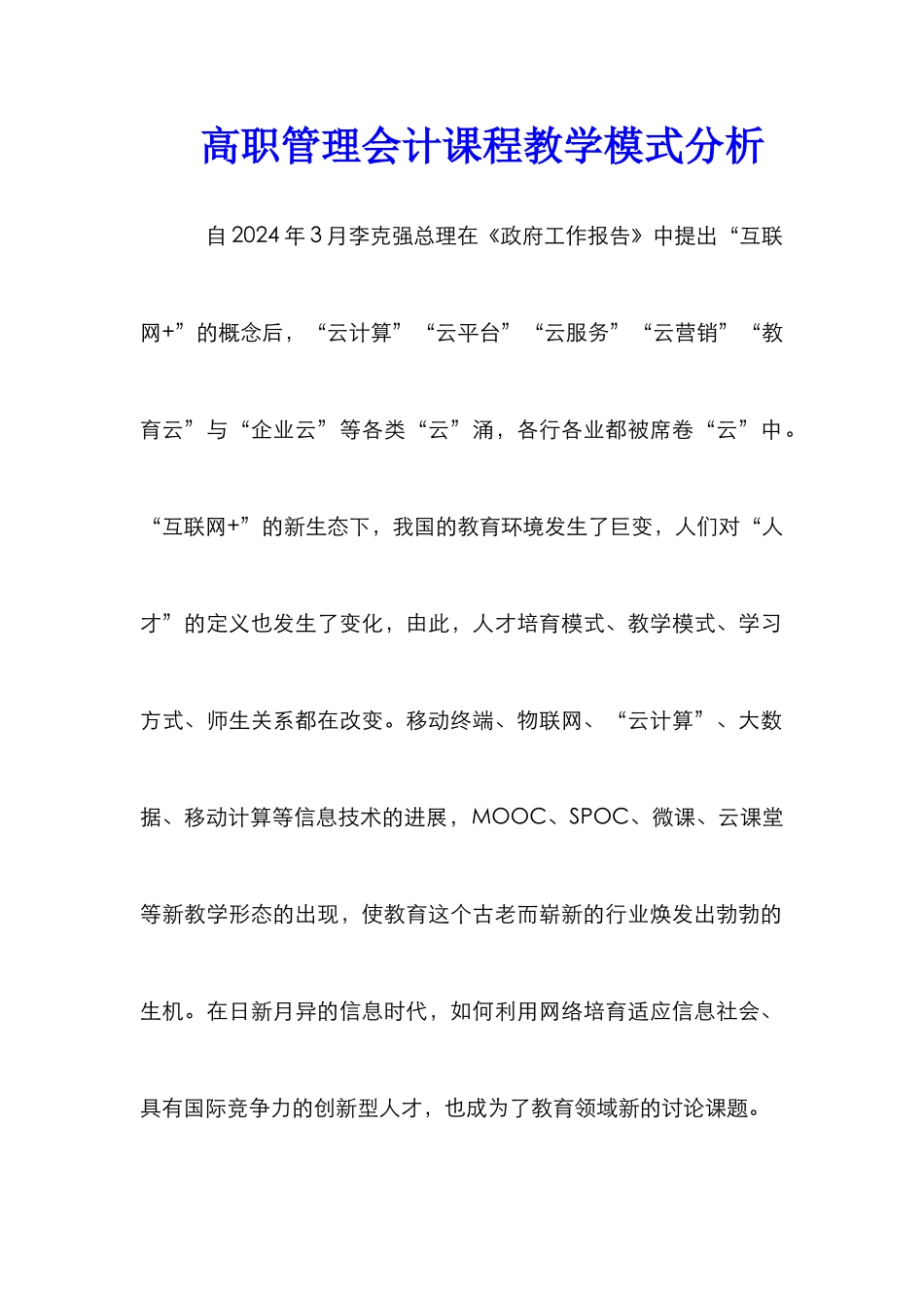 高职管理会计课程教学模式分析_第1页