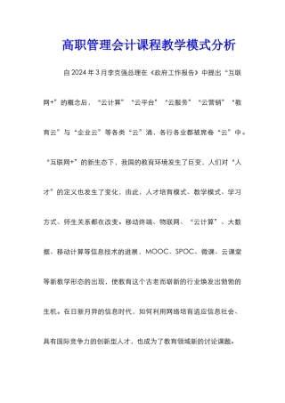 高职管理会计课程教学模式分析