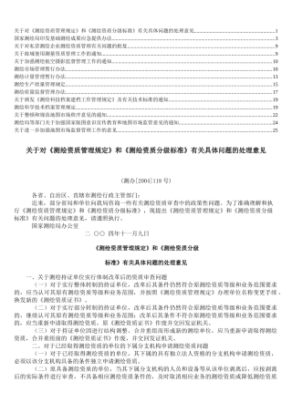 000注册测量师-测绘管理法规