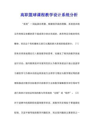 高职篮球课程教学设计系统分析