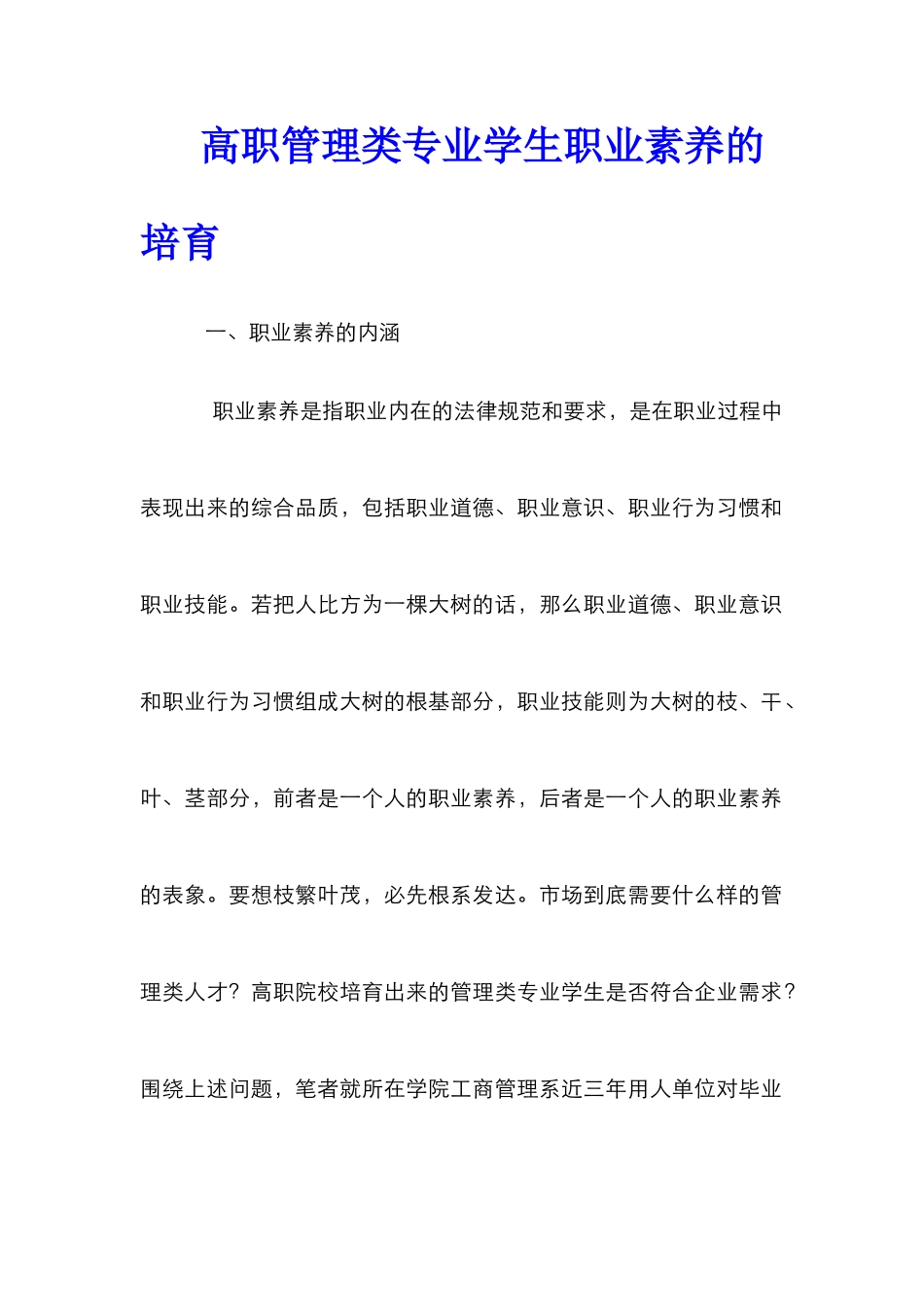 高职管理类专业学生职业素养的培养_第1页