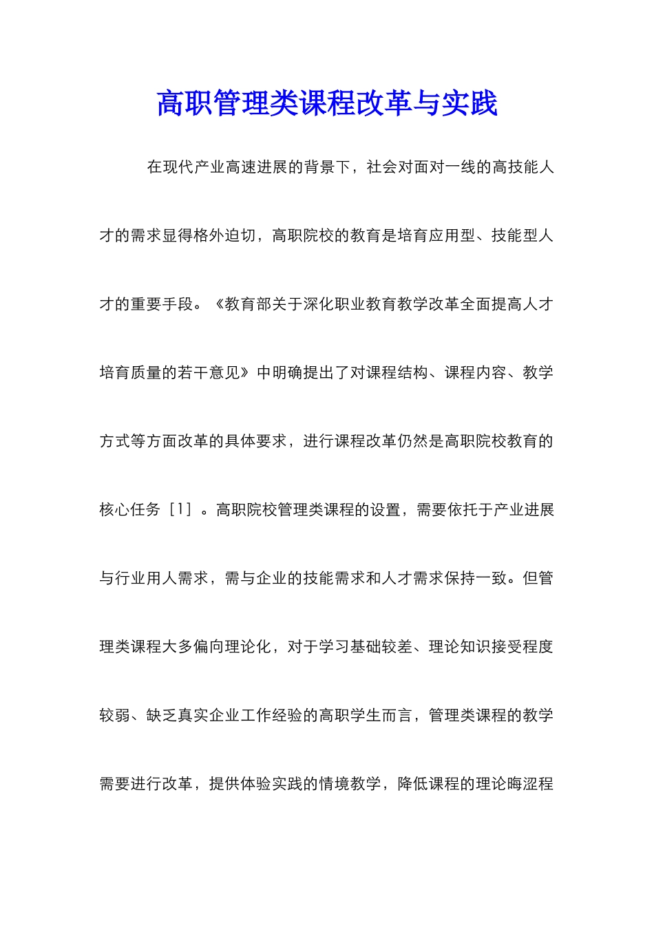 高职管理类课程改革与实践_第1页