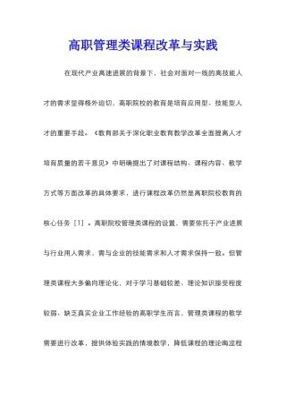 高职管理类课程改革与实践