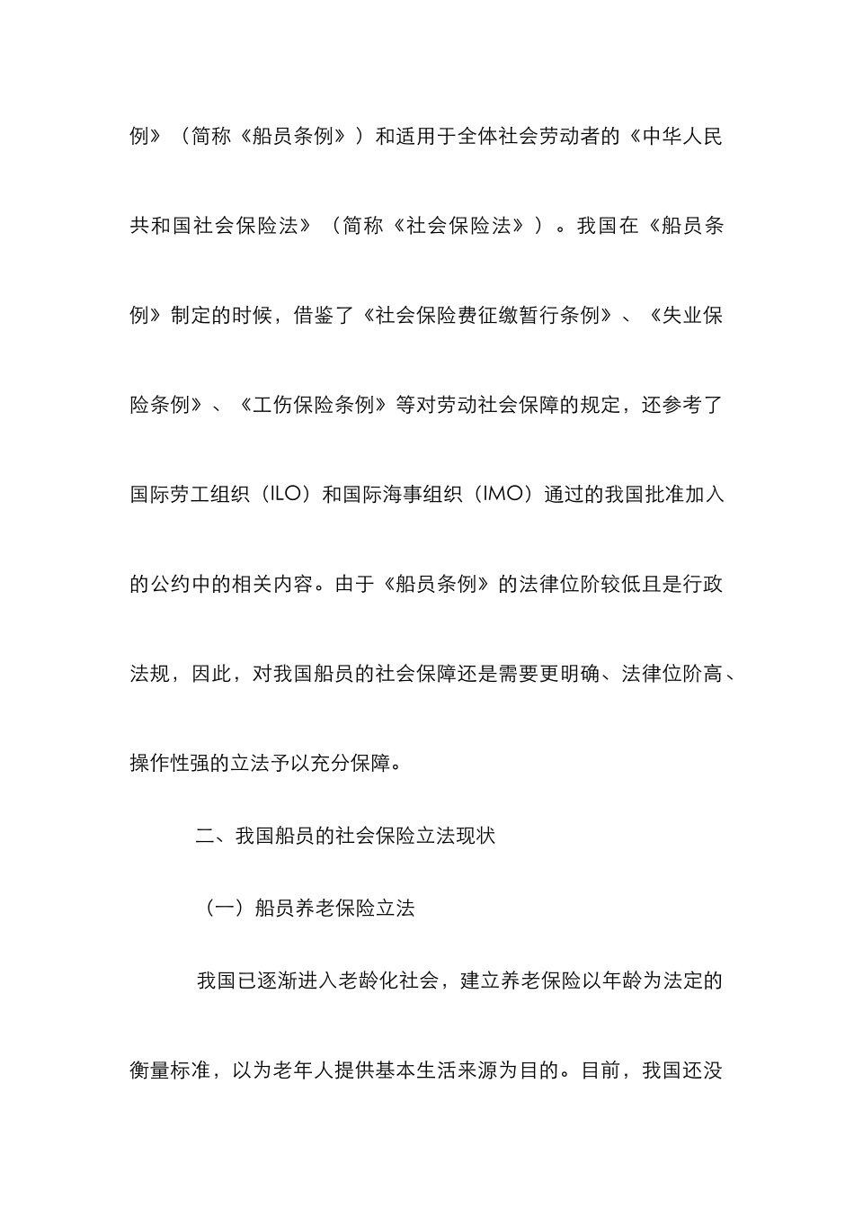 高职类船员社会保障探讨_第2页