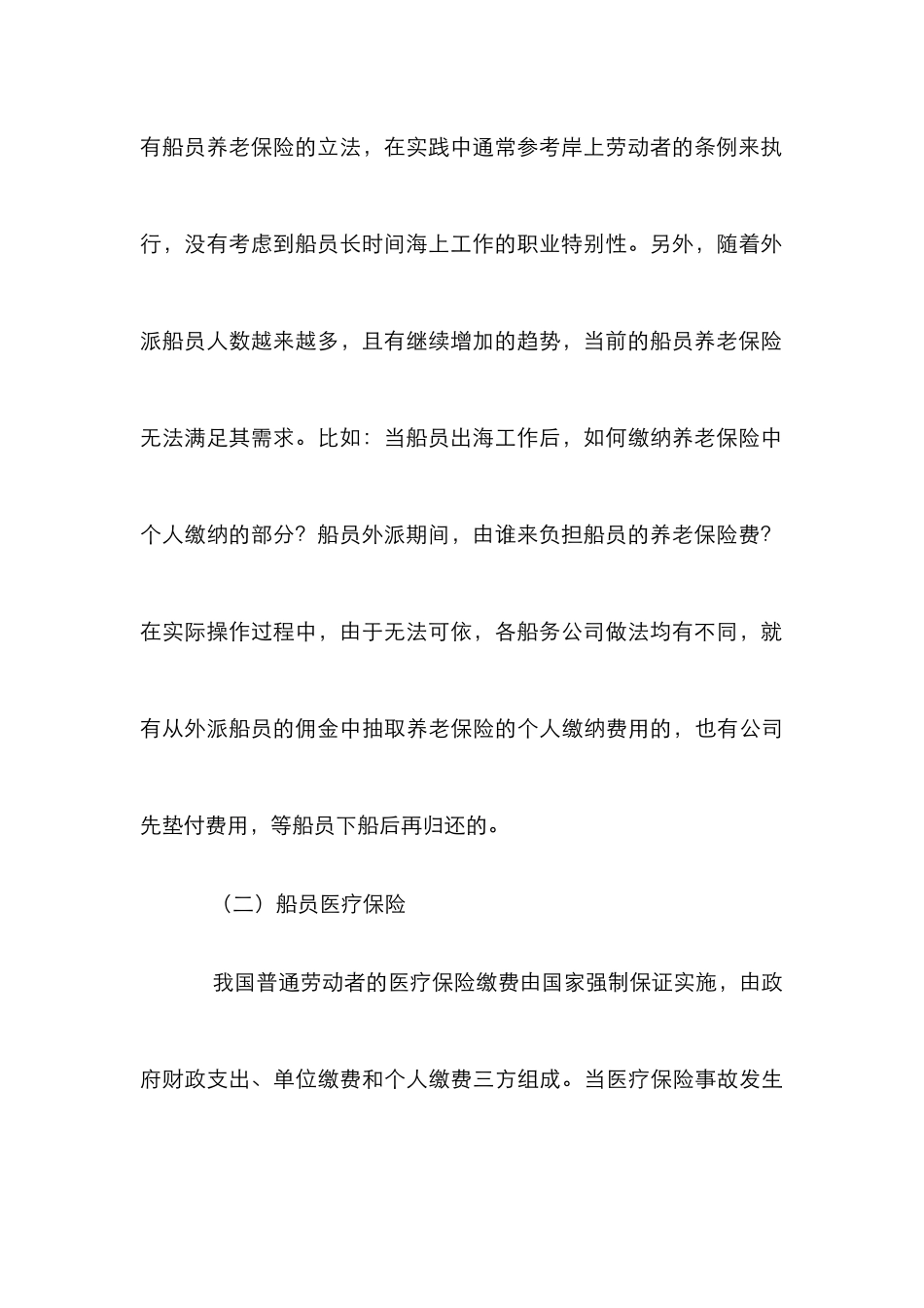 高职类船员社会保障探讨_第3页