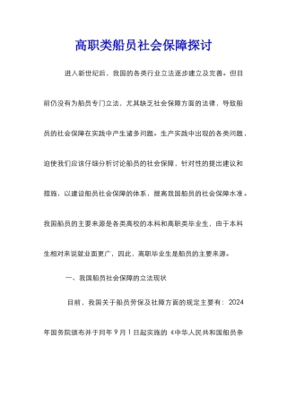 高职类船员社会保障探讨