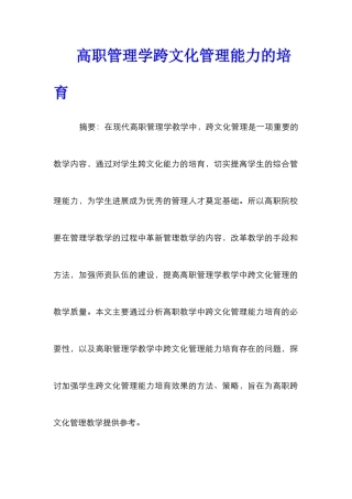 高职管理学跨文化管理能力的培养