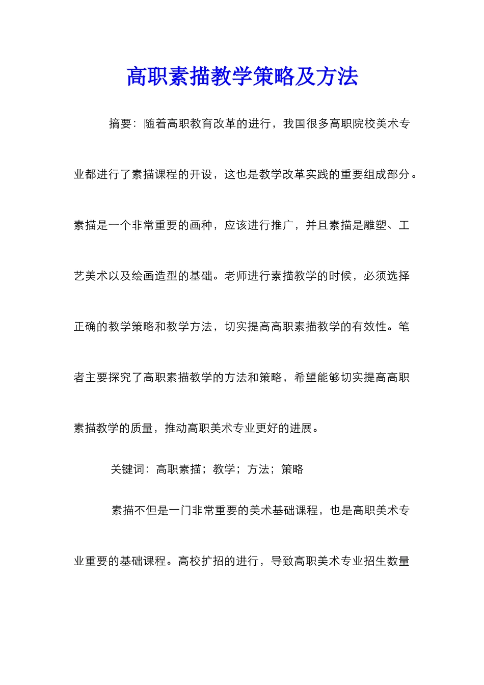 高职素描教学策略及方法_第1页