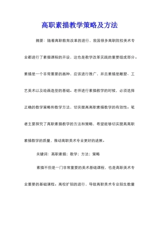 高职素描教学策略及方法