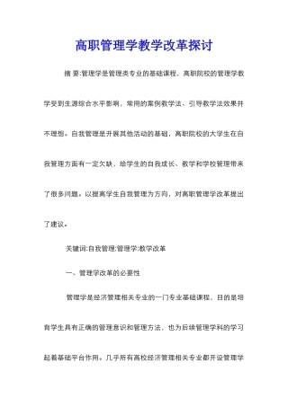 高职管理学教学改革探讨