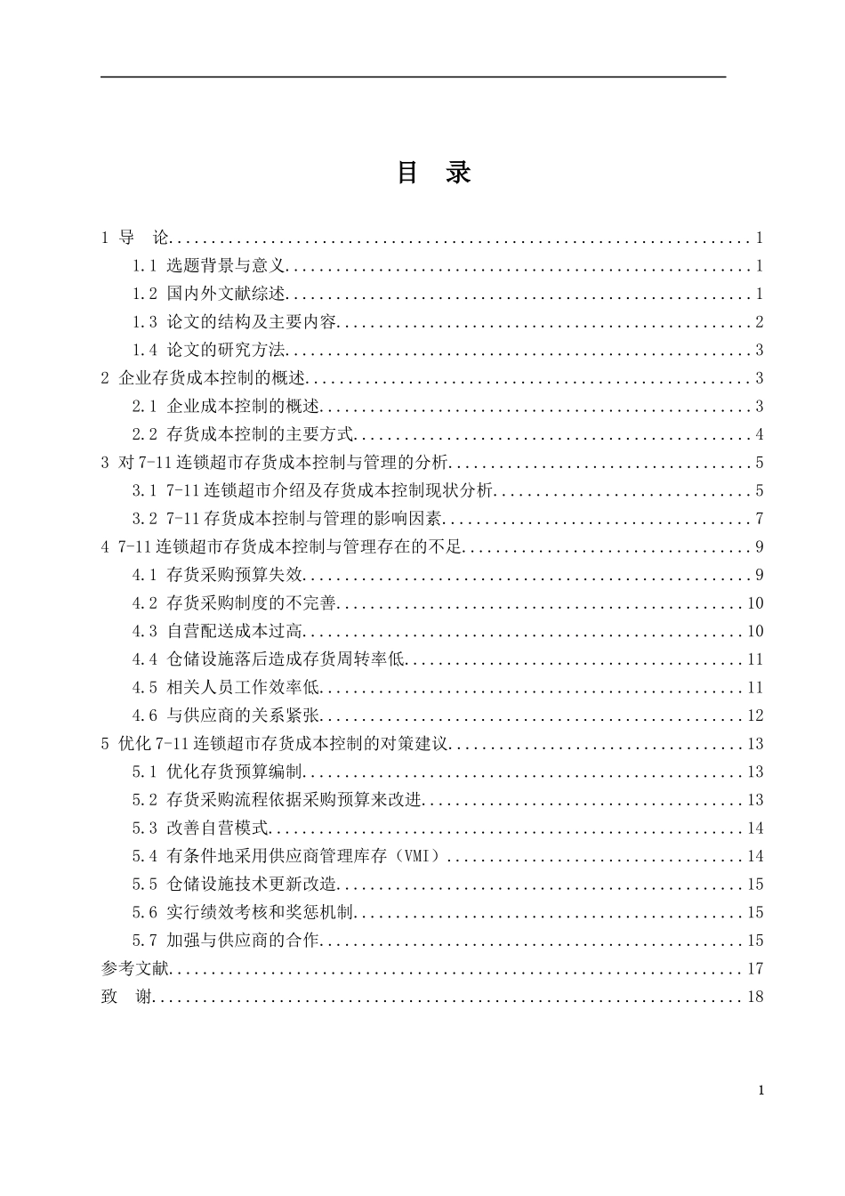 连锁超市成本控制分析_第3页
