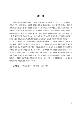 连锁超市成本控制分析