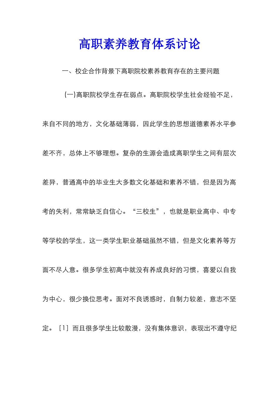 高职素质教育体系研究_第1页